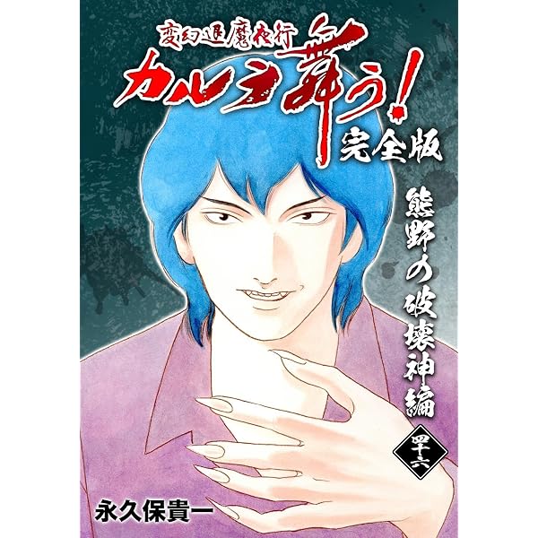 Amazon.co.jp: 変幻退魔夜行 カルラ舞う！【完全版】(1)奈良怨霊絵巻編